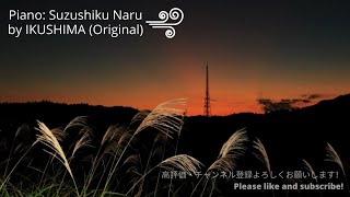 生しまのオリジナル曲　「涼しくなる」　ピアノソロ - IKUSHIMA's Original Song \