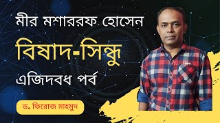 বিষাদ-সিন্ধু । এজিদবধ পর্ব । bishadsindhu I মীর মশাররফ হোসেন