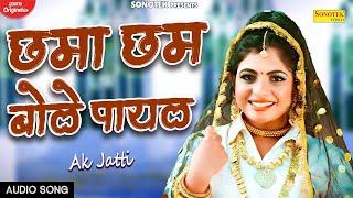 AK JATTI : Chama Cham Bole Payal | New Haryanvi Song Haryanvi 2022 | Latest New Song | Doll Ak Jatti