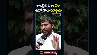 కాంగ్రెస్ ఇచ్చినవి 12 వేల ఉద్యోగాలు మాత్రమే | BRS Balaraju About Congress Job Notifications | MTV