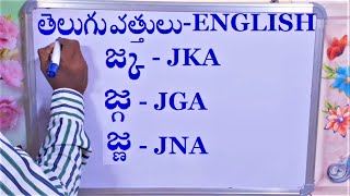 తెలుగు అక్షరాల వత్తులు జ్క(JKA),జ్గ(JGI),జ్న(JNA),జ్ట(JTA) - Telugu vattulu akskaralu to english