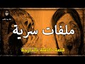 ملفات سرية : طبيب يحكي...قصة كاملة بالدارجة 