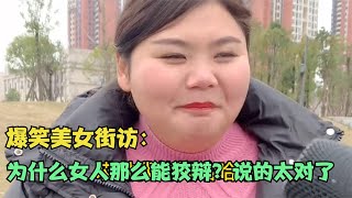 【爆笑美女采访】：请问为什么女人那么能狡辩？说的太对了【搞笑小沐子】