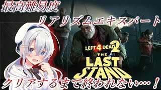 #番外編16【L4D2】クリアするまで…終われないッ！最高難易度エキスパートリアリズム in ラストスタンド編っ！【約14時間経過】