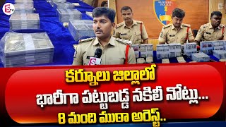 కర్నూల్ జిల్లాలో నకిలీ కరెన్సీ కలకలం.. | Fake Currency Gang arrested in Kurnool | Kurnool | SumanTV