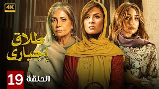 الحلقة التاسعة عشر 19 | مسلسل طلاق إجباري | بطولة ياسمين عبد العزيز و سوسن بدر و هنا الزاهد 4K