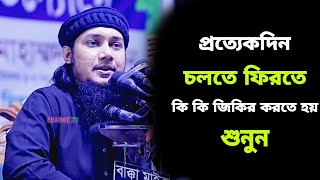 প্রতিদিন চলতে ফিরতে কি কি জিকির করতে হয় শুনুন | Abu toha Muhammad Adnan | bangla waz