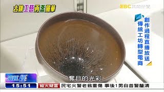 建陽瓷器工藝復興 古老技藝再「盞」風華《海峽拚經濟》