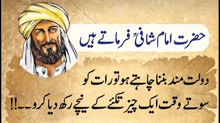 Urdu Quotes By Imam Shafi | Quotes Of Imam Shafi | Imam Shafi Quotations | Imam Al Shafi Quotes