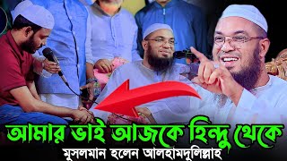 আমার ভাই আজকে হিন্দু থেকে মুসলমান হলেন আলহামদুলিল্লাহ |আব্দুর রহমান জামী ঠাকুরগাঁও Abdul Rahman Jami