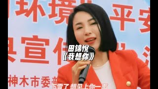 田锦悦《我想你》唱响神木！#陕北之声#陕北民歌