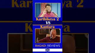 👍👎Kantara Vs Karthikeya 2 | Expression Vs Explanation | Filmmaking #shorts