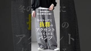 【ミニマリスト】40代中年女も実感！これが冬コーデに抜群のアクセントをつけてくれる万能過ぎるパンツ！【冬コーデ】