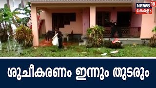 Good Morning Keralam : കുട്ടനാടിന്റെ ശുചീകരണം ഇന്നും തുടരും;  226 വാർഡുകൾ പുനരധിവസിപ്പിക്കും