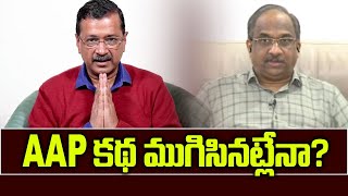 AAP కథ ముగిసినట్లేనా? || Is The Story Of AAP Over? ||