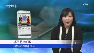 1월 12일 시청자의 눈 / YTN