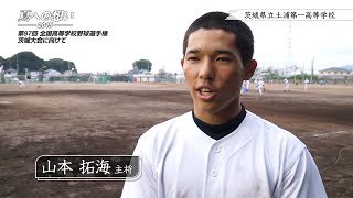 茨城県立土浦第一高等学校 野球部｜「夏への想い 2015」第97回 全国高等学校野球選手権茨城大会に向けて