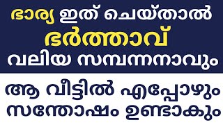 ഭാര്യ ഇത് ചെയ്താൽ ഭർത്താവ് വലിയ സമ്പന്നനാവും | sambannan avan |sambatth vardhikkum |