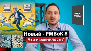 Новый PMBOK 8. Какие изменения в своде знаний по управлению проектами от PMI?