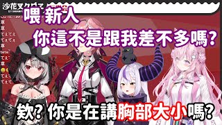 【vtuber中翻精華】想嗆新人的總帥 結果卻被嗆回去?【沙花叉クロヱ+博衣こより+ラプラス・ダークネス+鷹嶺ルイ】