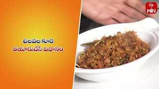 Ulavala Kura | ఉలవల కూర | Quick Recipes | ETV Life