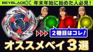 【公式】2機目はコレ！！インパクトドレイクから初めた人へおすすめベイ3選！