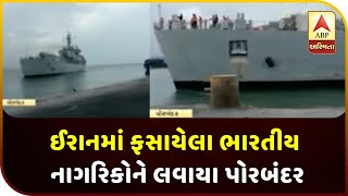 Indian Nationals Trapped In Iran Were Brought To Porbandar | ABP Asmita