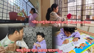 কাজু নিয়ে বাবা ছেলের মধ্যে ঝামেলা/Room cleaning /ছেলের drawing এর প্রতি খুব interest/Daily vlog/