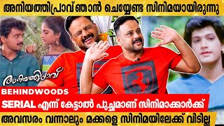 അനിയത്തിപ്രാവ് Miss-ആയപ്പോൾ  തുടങ്ങിയ സമയദോഷമാണ് ഇപ്പോഴും തുടരുന്നു | Actor Krishna Interview