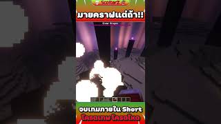 มายคราฟแต่ถ้าผมจบเกมจบเกมภายใน 60 วิ!! #scalterzth #shorts #คอร์กี้ขี้เกียจ  #minecraft