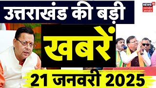 Uttarakhand News: उत्तराखंड की दिनभर की खबरें देखिए | Nikay Chunav | CM Dhami | BJP | Congress