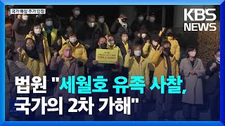 법원 “세월호 유족 사찰은 2차 가해”…국가 배상 일부 추가 / KBS  2023.01.13.