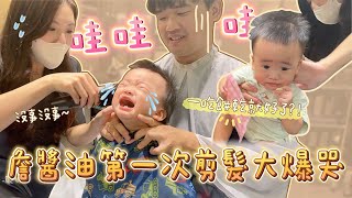 【安奈萃萃】詹醬油初體驗剪髮大爆哭，給一片餅乾變超乖！｜親子｜育兒｜寶寶生活