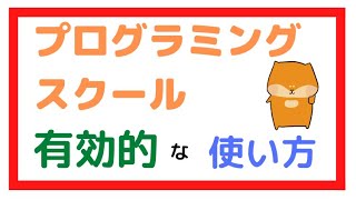 プログラミングスクールを使って爆速で成長する方法