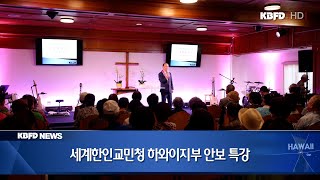 KBFD뉴스 [2023.08.01] 세계한인교민청 하와이지부 안보 특강