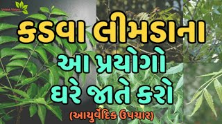 કડવા લીમડાના આ પ્રયોગ ઘરે જાતે કરો | Bitter Neem |  Part 2