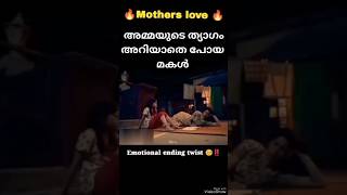 😭അമ്മയുടെ ത്യാഗം അറിയാതെ പോയ മകൾ 😭#shorts#shortvideo