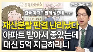 아파트 가지는 대신 재산분할금 O억 지급하라는 판결 받았다. 현금이 없는데 어쩌나?│이혼전문변호사 부부의 이혼연습