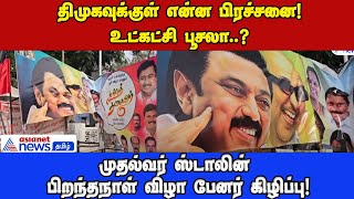 DMK Issue | தாராபுரம் திமுகவில் உட்கட்சி பூசல்! கிழிக்கப்பட்ட ஸ்டாலின் பேனர்!