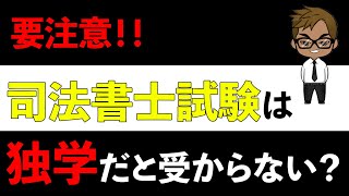 【要注意】司法書士試験は独学だと受からない？受かる人のたった1つの特徴