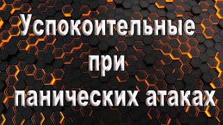 Успокоительные при панических атаках  Какое успокоительное при панической атаке