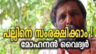 പല്ലിനെ സംരക്ഷിക്കാം - മോഹനൻ വൈദ്യർ ! Mohanan Vaidyar Talking About Tooth Paste