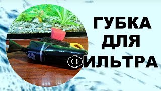 Апгрейд аквариумного фильтра AQUAEL FAN-1 plus. Губка для фильтра!