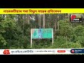 দিহিং পাটকাই সংৰক্ষিত বনাঞ্চলৰ ভূমি সংৰক্ষণৰ দাবী লাচিত সেনাৰ ।