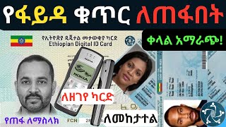 የፋይዳ ቁጥር ላልተላከለት ቀላል አማራጭ|National ID Ethiopia| Fayda digital ID|ፋይዳ| Fayda resend via USSD|NID