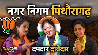 नगर निगम पिथौरागढ़ के 'दमदार दावेदार' | निकाय चुनाव 2025 | Nagar Nigam Pithoragarh | Uttarakhand