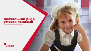 1 вересня: як українські школи готуються до навчального року в умовах пандемії