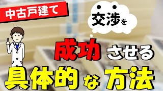 【中古戸建て】価格交渉で失敗するひとは「タイミング」を間違っています！