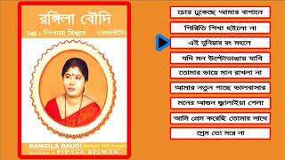 রঙ্গিলা বৌদি    পিপাসা বিশ্বাস    লোকগীতি     PIPASA BISWAS    FOLK SONG