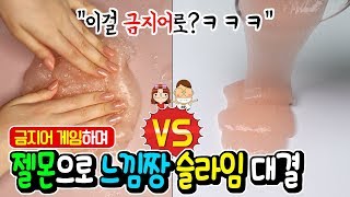 금지어 게임하며 젤몬 녹여 느낌 짱 슬라임 만들기 대결! │이...이런 금지어까지?ㅋㅋㅋ │진 사람은 극장가서 팝콘 사주기 │하루아루TV